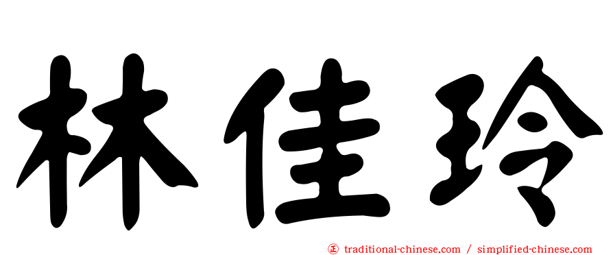 林佳玲