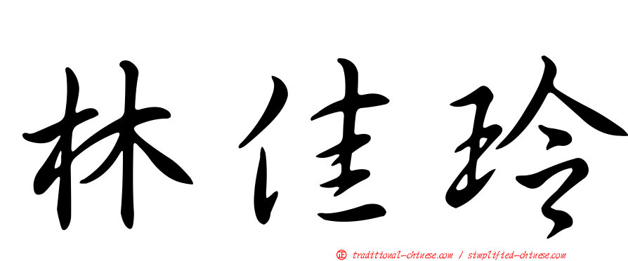 林佳玲