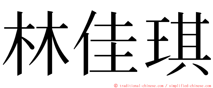 林佳琪 ming font