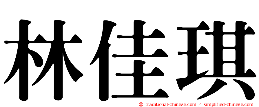 林佳琪