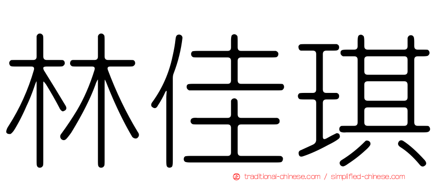 林佳琪