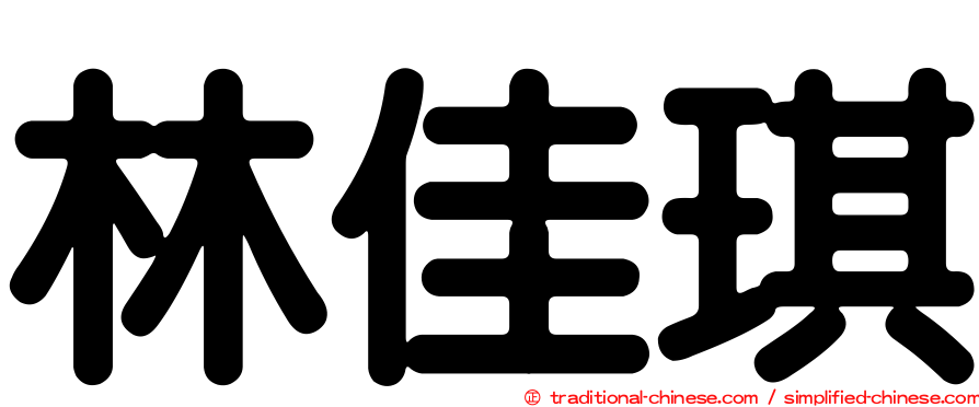 林佳琪