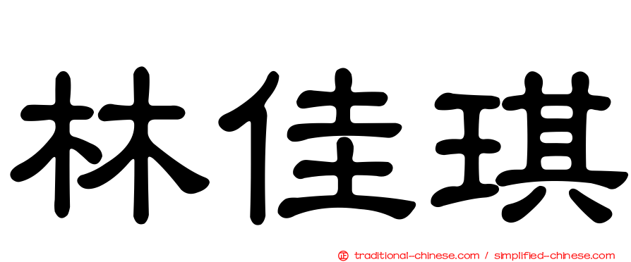 林佳琪