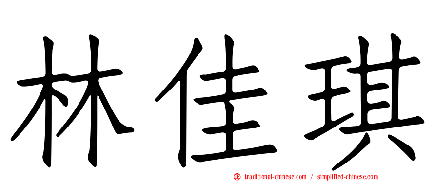 林佳琪
