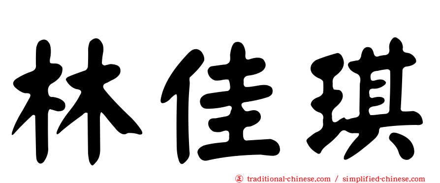 林佳琪