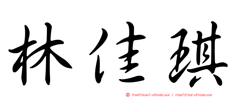 林佳琪