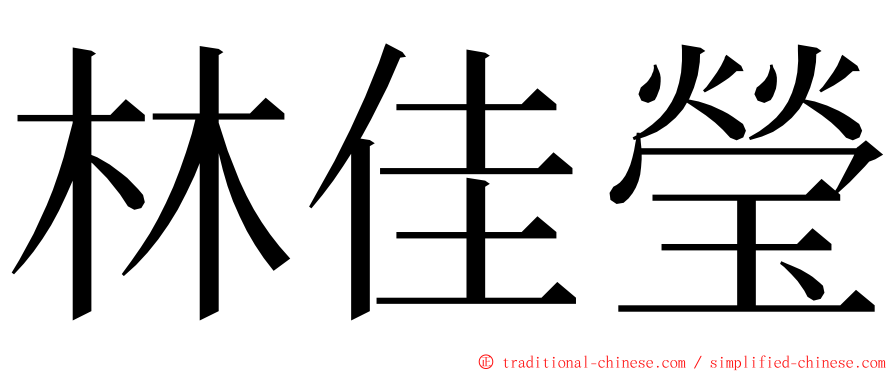 林佳瑩 ming font