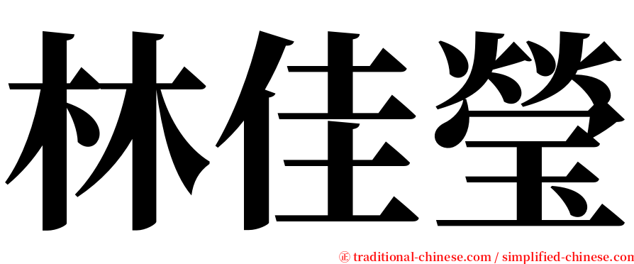 林佳瑩 serif font