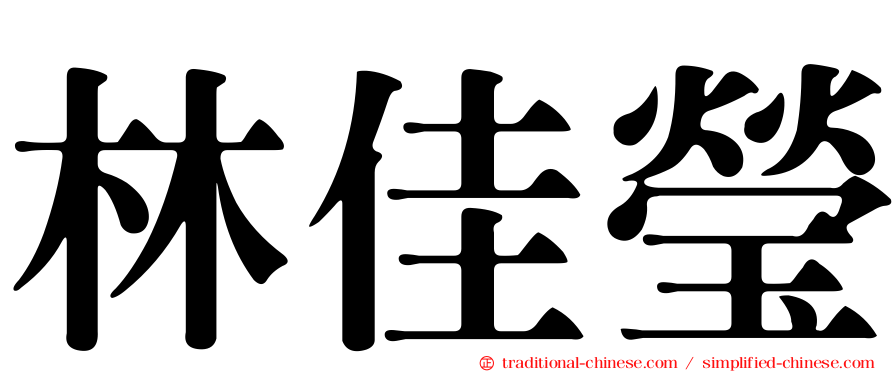 林佳瑩