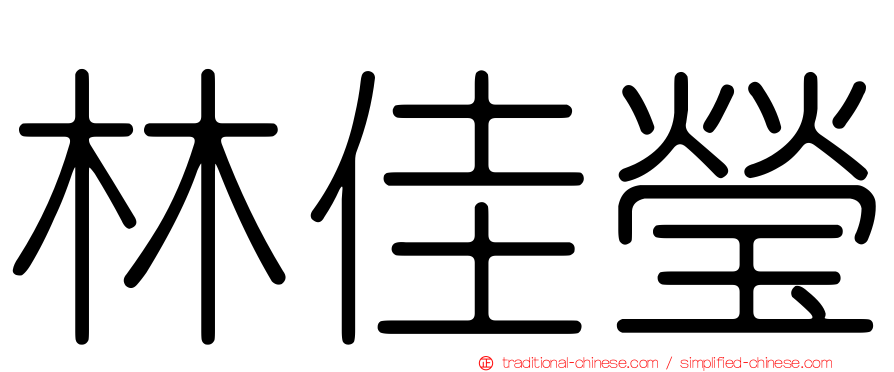 林佳瑩
