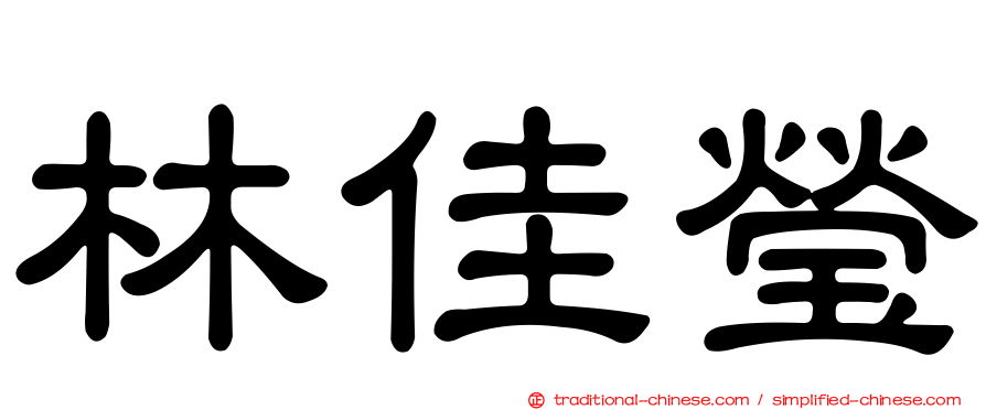 林佳瑩