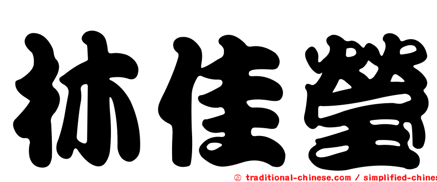 林佳瑩