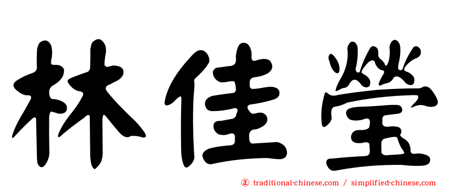 林佳瑩