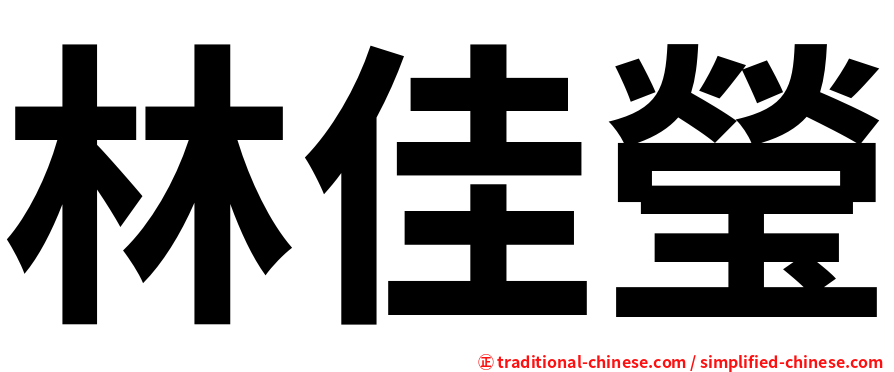 林佳瑩