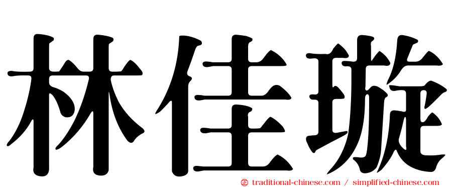 林佳璇
