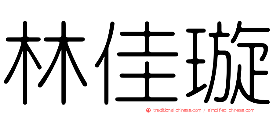 林佳璇