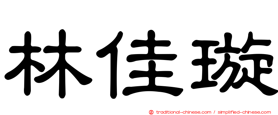 林佳璇