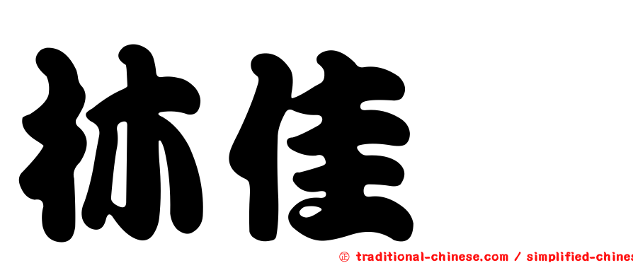 林佳璇