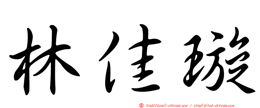 林佳璇