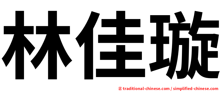 林佳璇