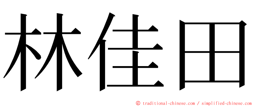 林佳田 ming font