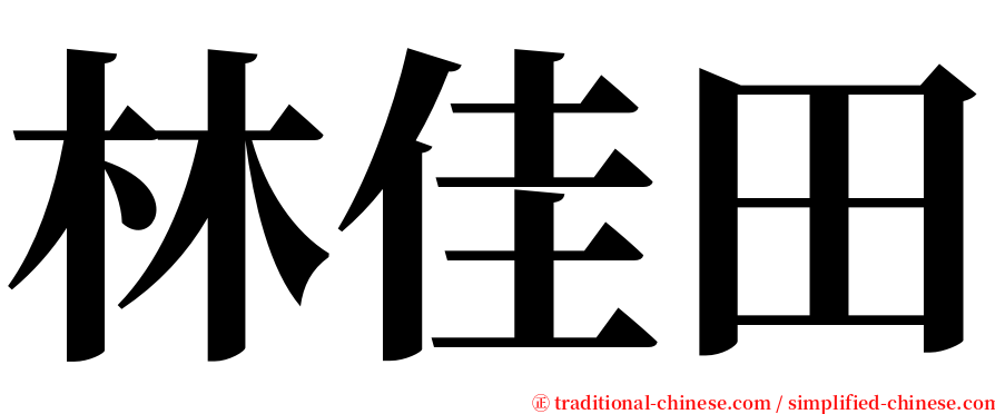 林佳田 serif font