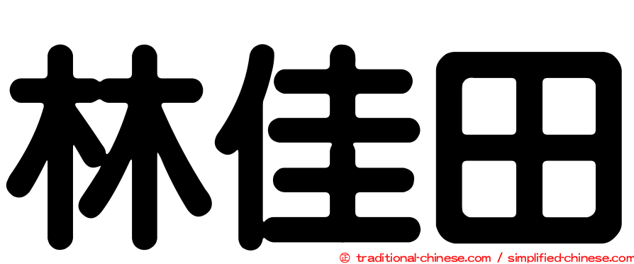 林佳田