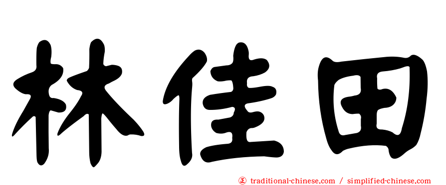 林佳田