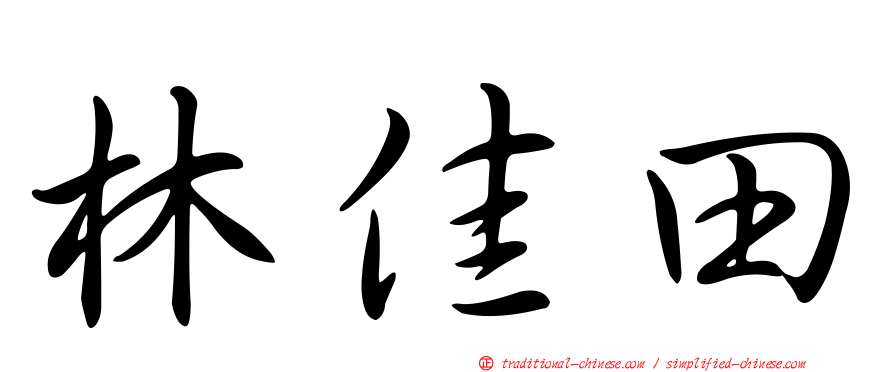 林佳田
