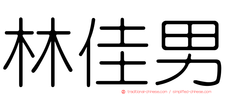 林佳男