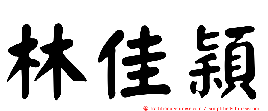 林佳穎