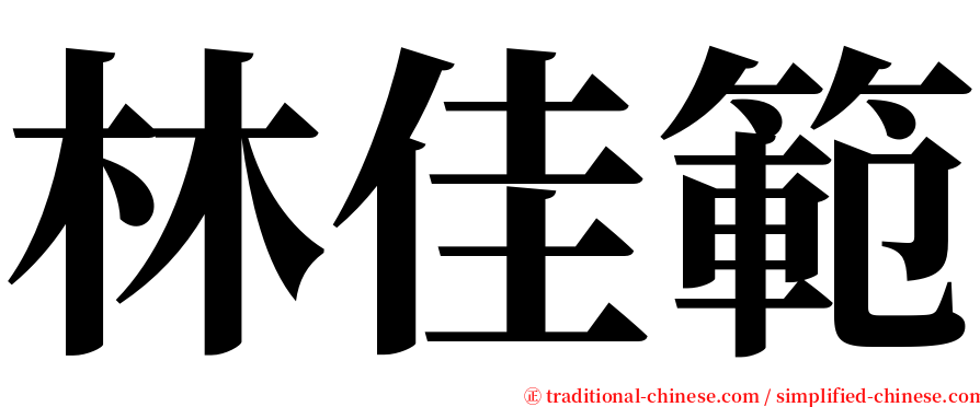 林佳範 serif font