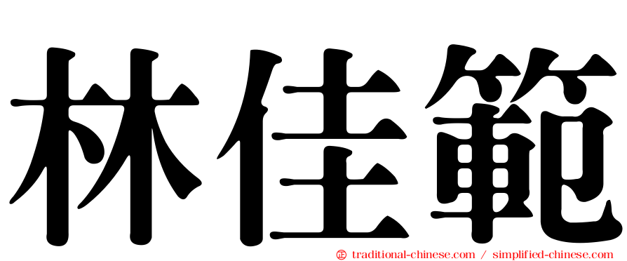 林佳範