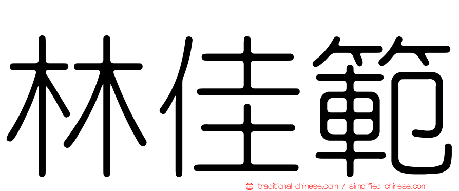 林佳範