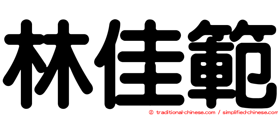 林佳範