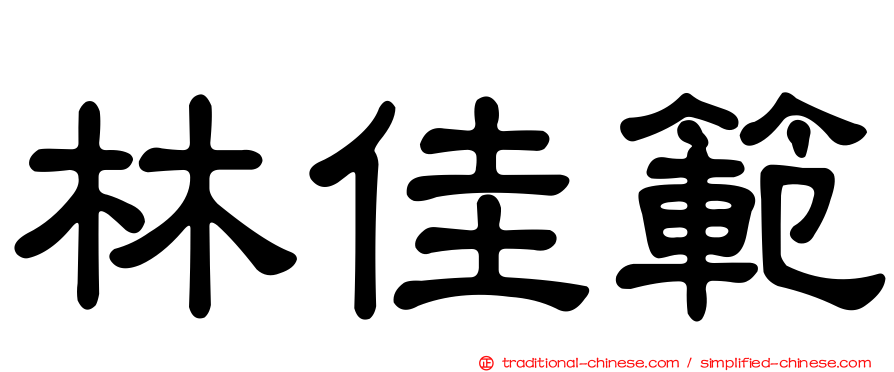 林佳範