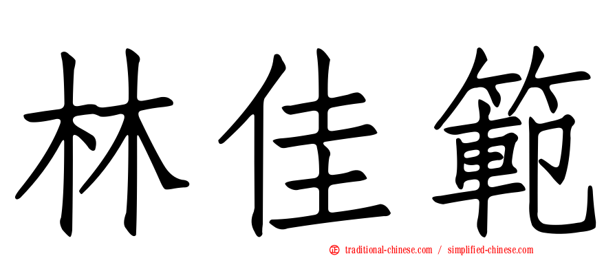 林佳範