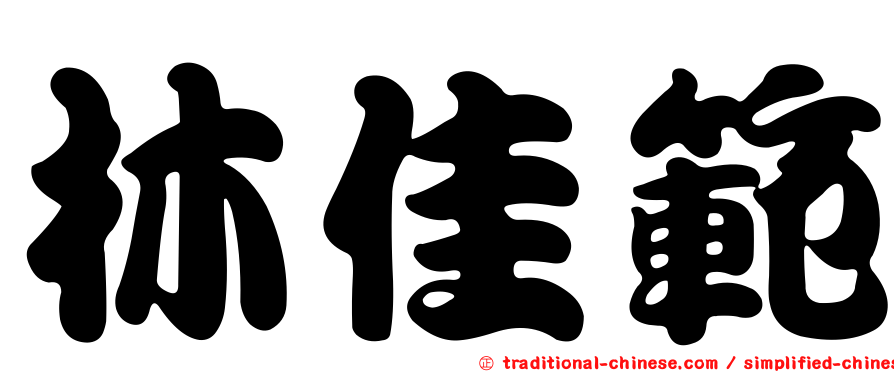 林佳範