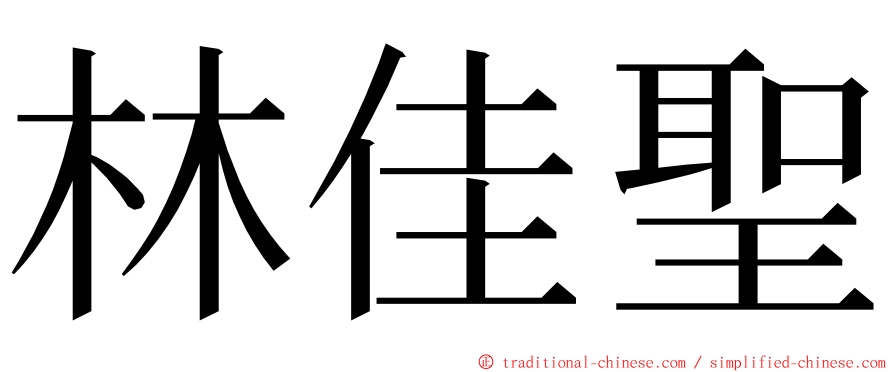 林佳聖 ming font