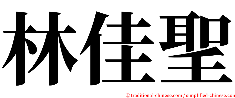 林佳聖 serif font