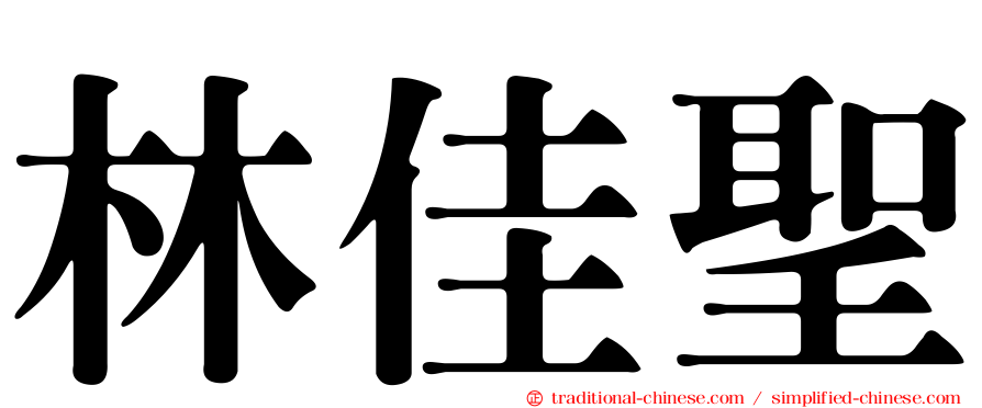 林佳聖