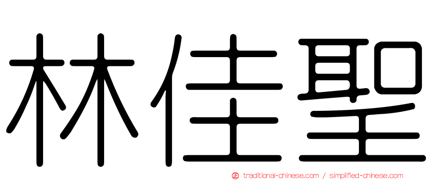 林佳聖