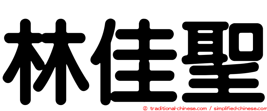 林佳聖