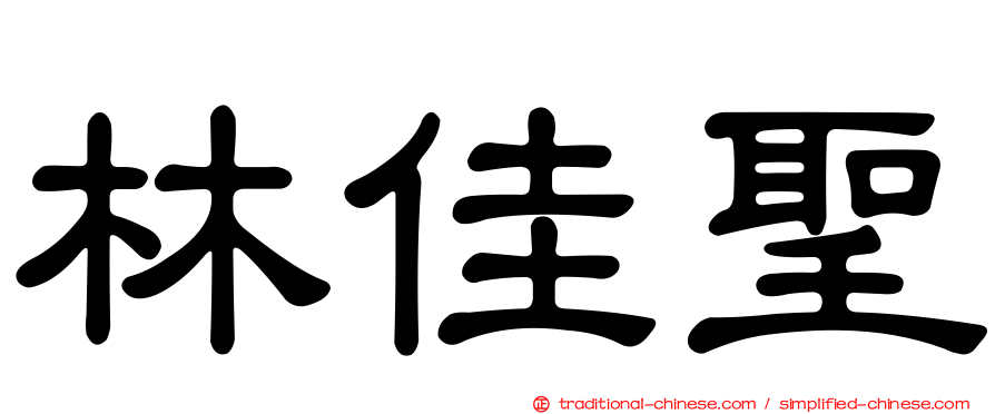林佳聖