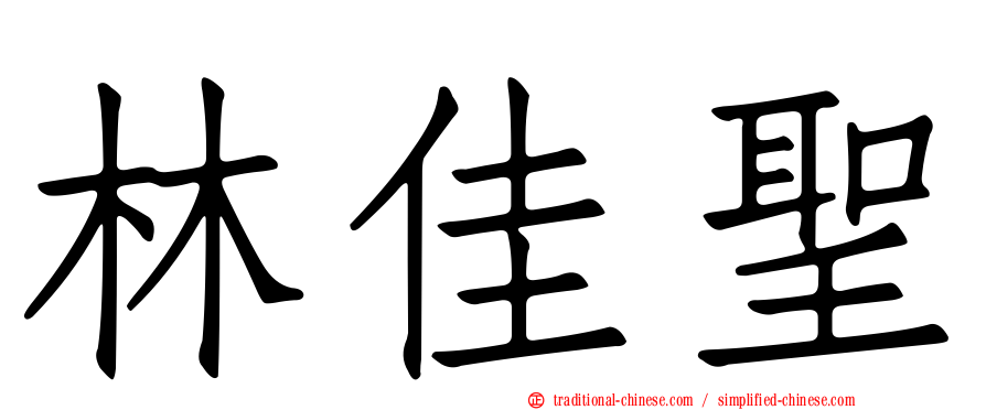 林佳聖