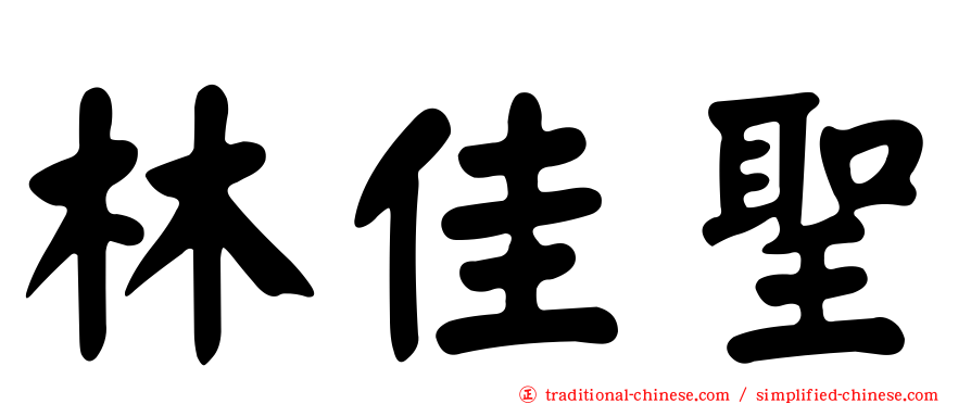 林佳聖
