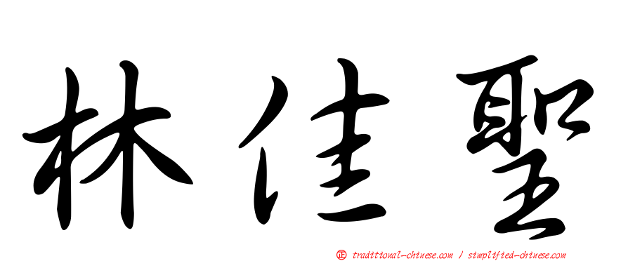 林佳聖