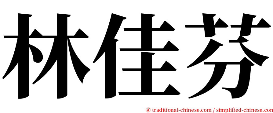 林佳芬 serif font