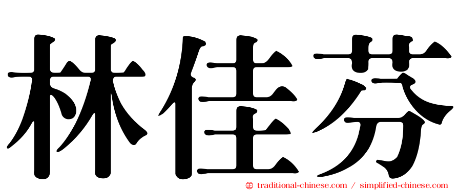 林佳芬