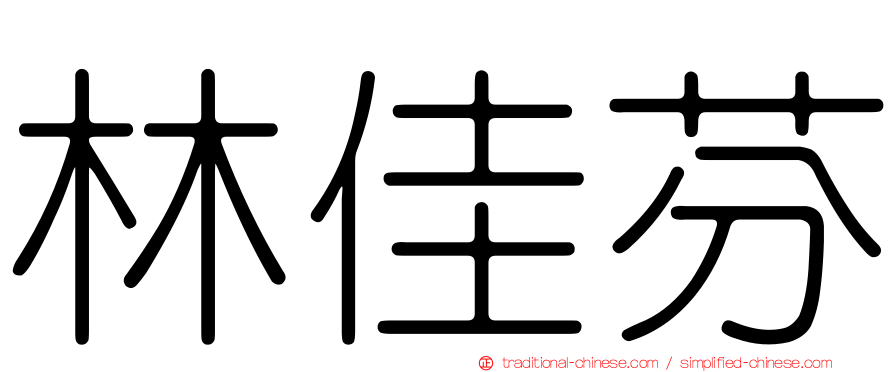 林佳芬